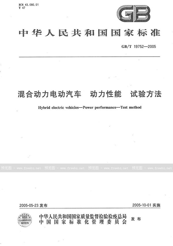 GB/T 19752-2005 混合动力电动汽车  动力性能  试验方法