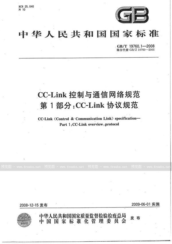 CC-Link控制与通信网络规范 第1部分 CC-Link 协议规范