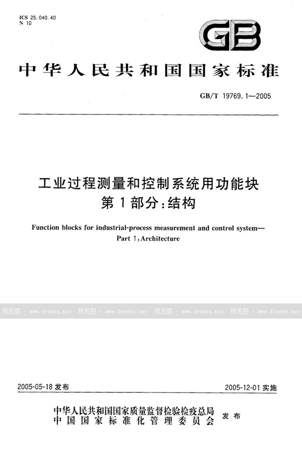 GB/T 19769.1-2005 工业过程测量和控制系统用功能块  第1部分:结构