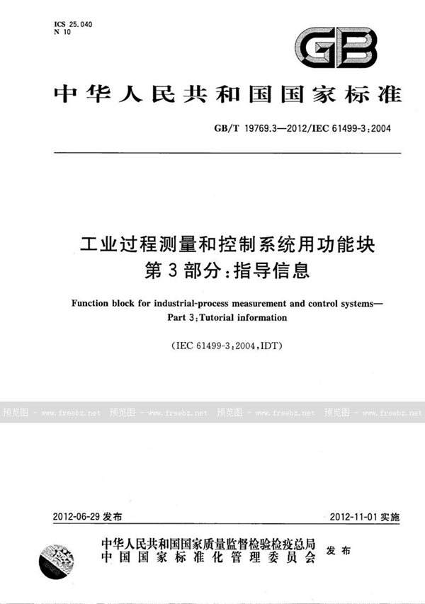 工业过程测量和控制系统用功能块 第3部分 指导信息