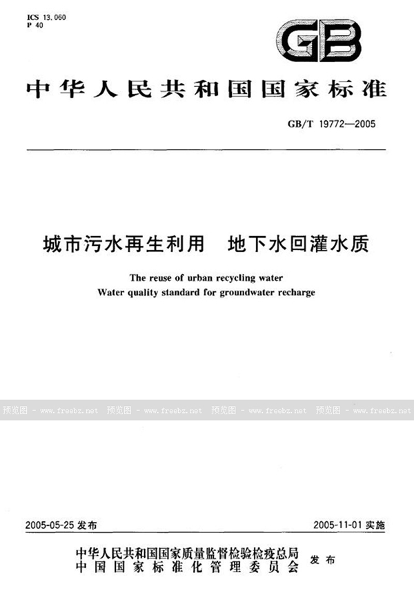 GB/T 19772-2005 城市污水再生利用  地下水回灌水质