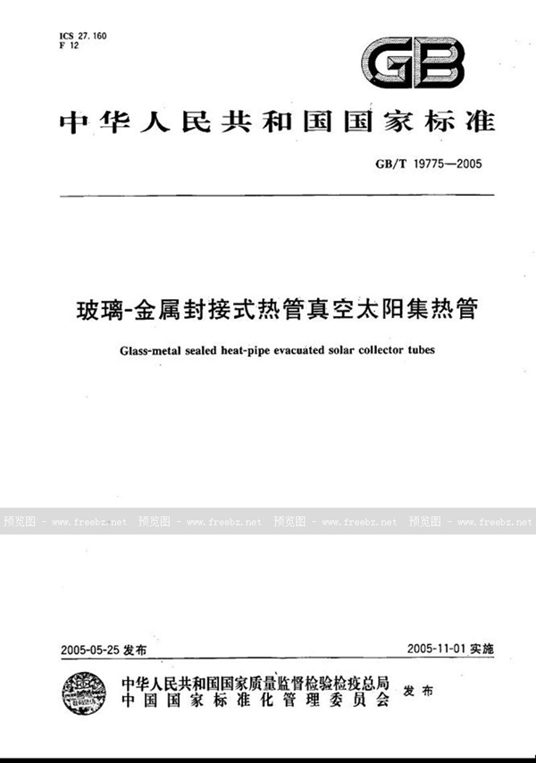 GB/T 19775-2005 玻璃--金属封接式热管真空太阳集热管