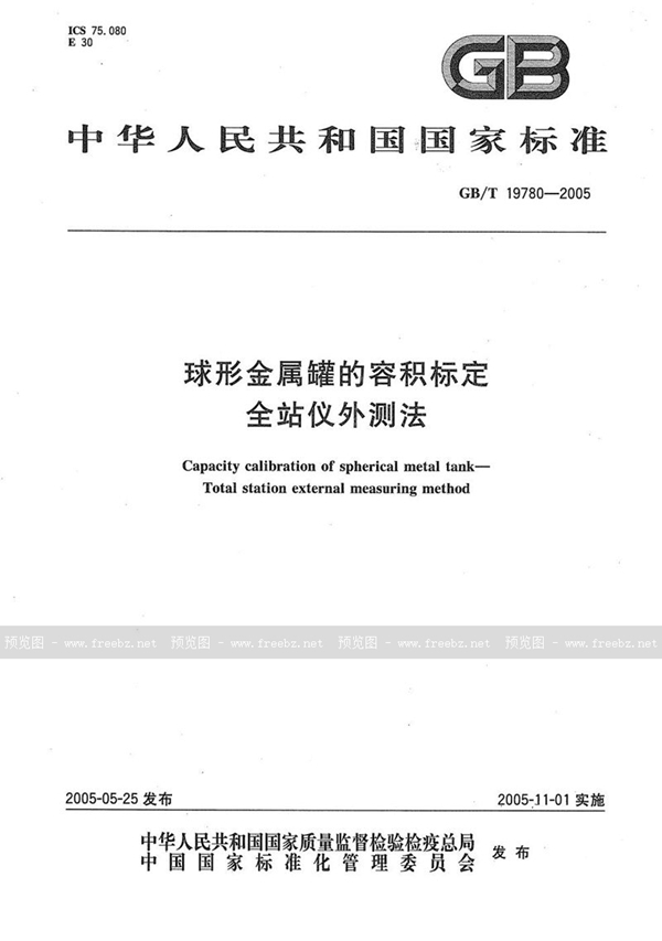 GB/T 19780-2005 球形金属罐的容积标定  全站仪外测法