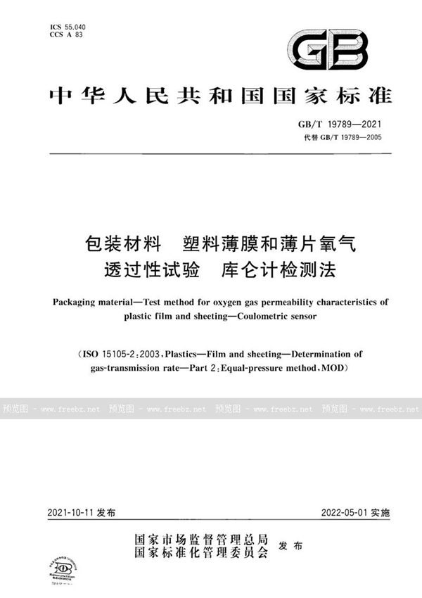 GB/T 19789-2021 包装材料 塑料薄膜和薄片氧气透过性试验 库仑计检测法