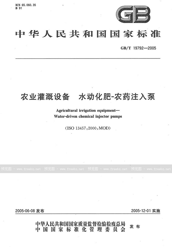 GB/T 19792-2005 农业灌溉设备  水动化肥--农药注入泵