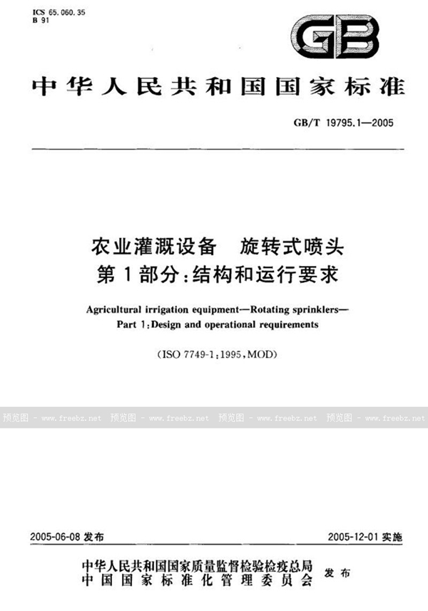 GB/T 19795.1-2005 农业灌溉设备  旋转式喷头  第1部分:结构和运行要求