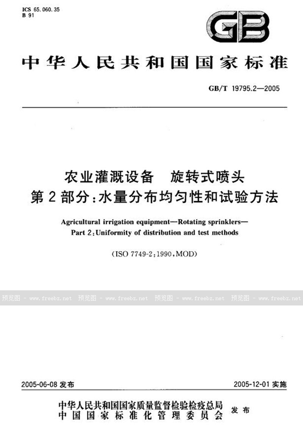 GB/T 19795.2-2005 农业灌溉设备  旋转式喷头  第2部分:水量分布均匀性和试验方法