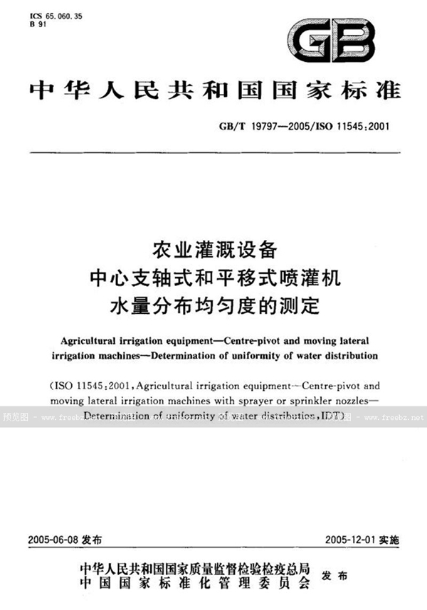 GB/T 19797-2005 农业灌溉设备  中心支轴式和平移式喷灌机  水量分布均匀度的测定