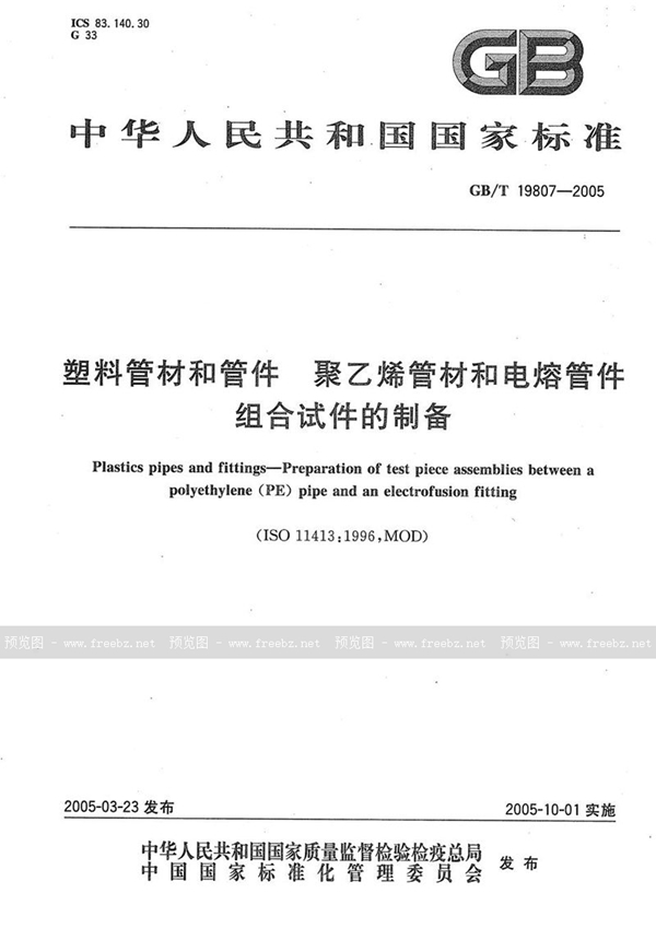 GB/T 19807-2005 塑料管材和管件  聚乙烯管材和电熔管件  组合试件的制备