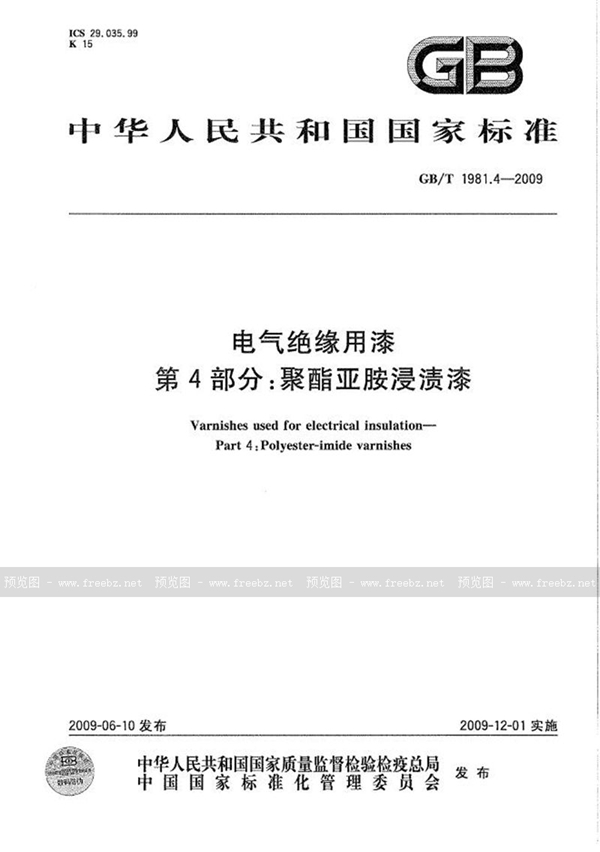 GB/T 1981.4-2009 电气绝缘用漆  第4部分：聚酯亚胺浸渍漆
