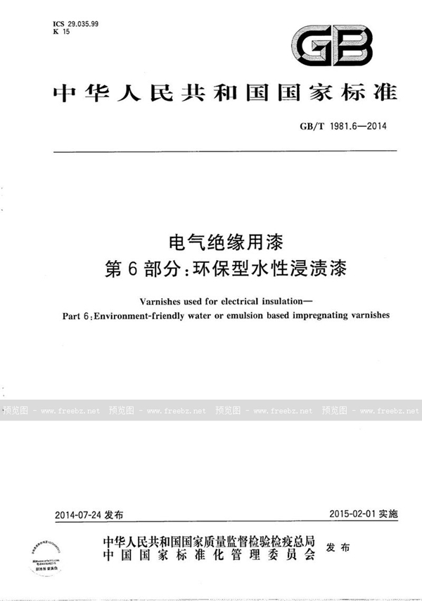 电气绝缘用漆 第6部分 环保型水性浸渍漆