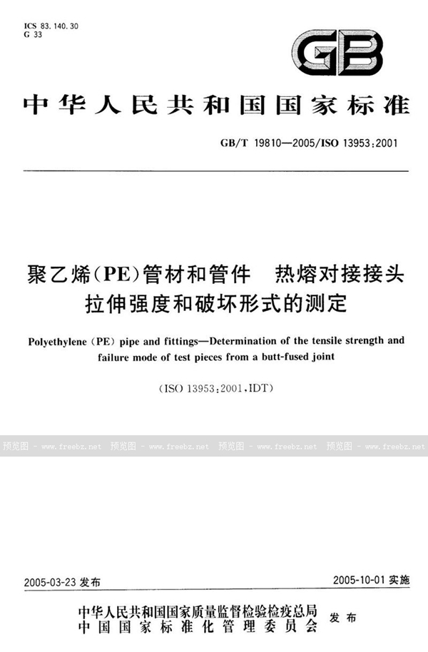 GB/T 19810-2005 聚乙烯(PE)管材和管件  热熔对接接头  拉伸强度和破坏形式的测定