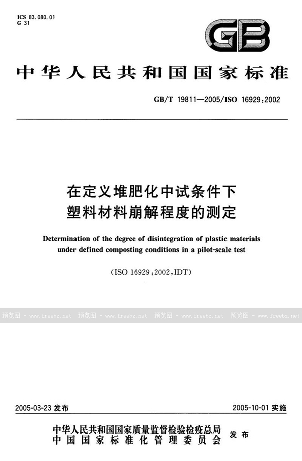 GB/T 19811-2005 在定义堆肥化中试条件下  塑料材料崩解程度的测定