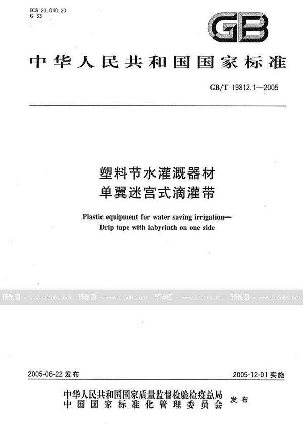 GB/T 19812.1-2005 塑料节水灌溉器材  单翼迷宫式滴灌带