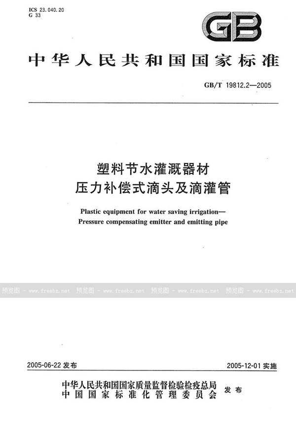 GB/T 19812.2-2005 塑料节水灌溉器材  压力补偿式滴头及滴灌管