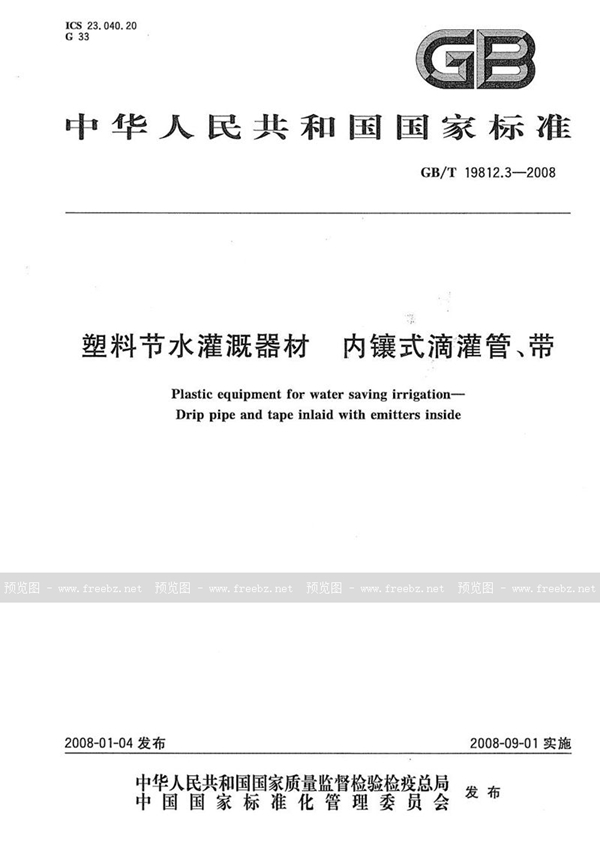 GB/T 19812.3-2008 塑料节水灌溉器材  内镶式滴灌管、带