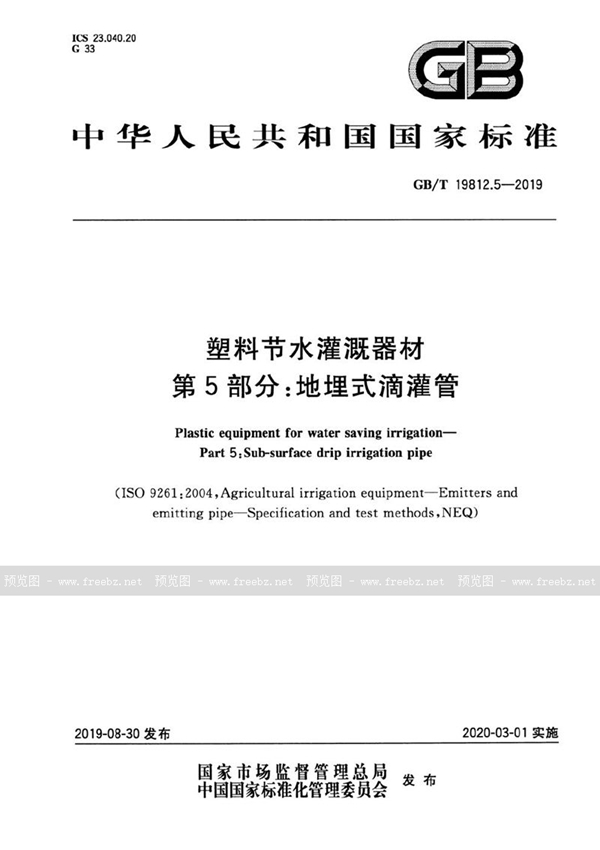 GB/T 19812.5-2019 塑料节水灌溉器材 第5部分：地埋式滴灌管