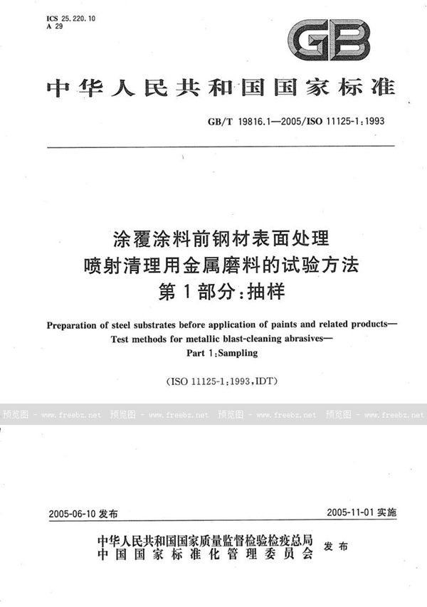 GB/T 19816.1-2005 涂覆涂料前钢材表面处理  喷射清理用金属磨料的试验方法  第1部分:抽样