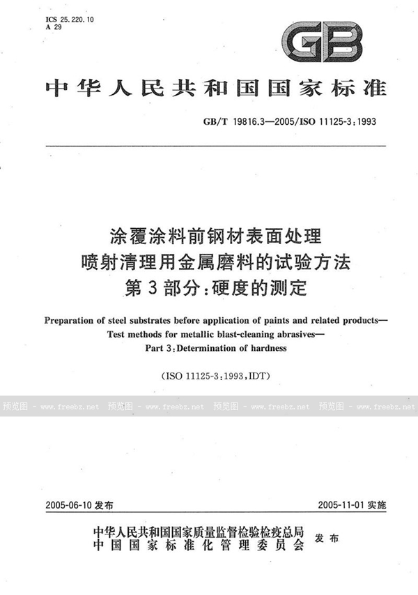 GB/T 19816.3-2005 涂覆涂料前钢材表面处理  喷射清理用金属磨料的试验方法  第3部分:硬度的测定