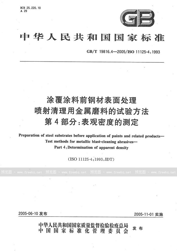 GB/T 19816.4-2005 涂覆涂料前钢材表面处理  喷射清理用金属磨料的试验方法  第4部分:表观密度的测定