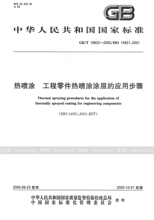 GB/T 19823-2005 热喷涂  工程零件热喷涂涂层的应用步骤