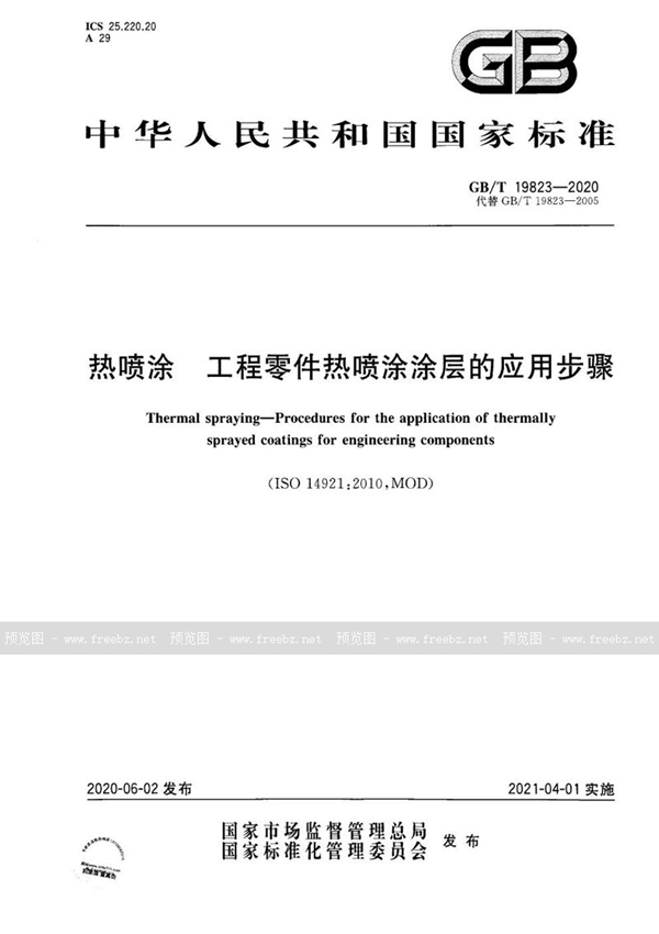 GB/T 19823-2020 热喷涂 工程零件热喷涂涂层的应用步骤