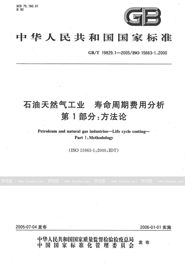 GB/T 19829.1-2005 石油天然气工业  寿命周期费用分析  第1部分:方法论