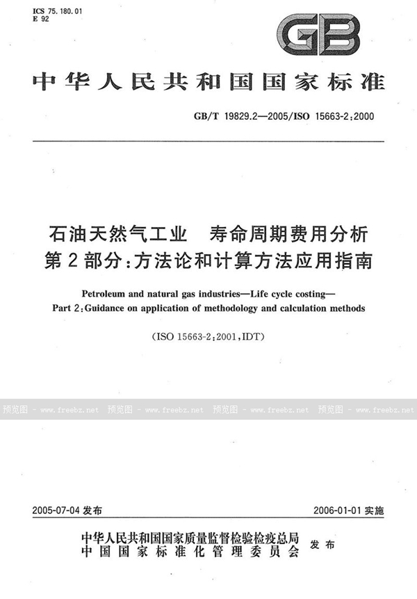 GB/T 19829.2-2005 石油天然气工业  寿命周期费用分析  第2部分:方法论和计算方法应用指南