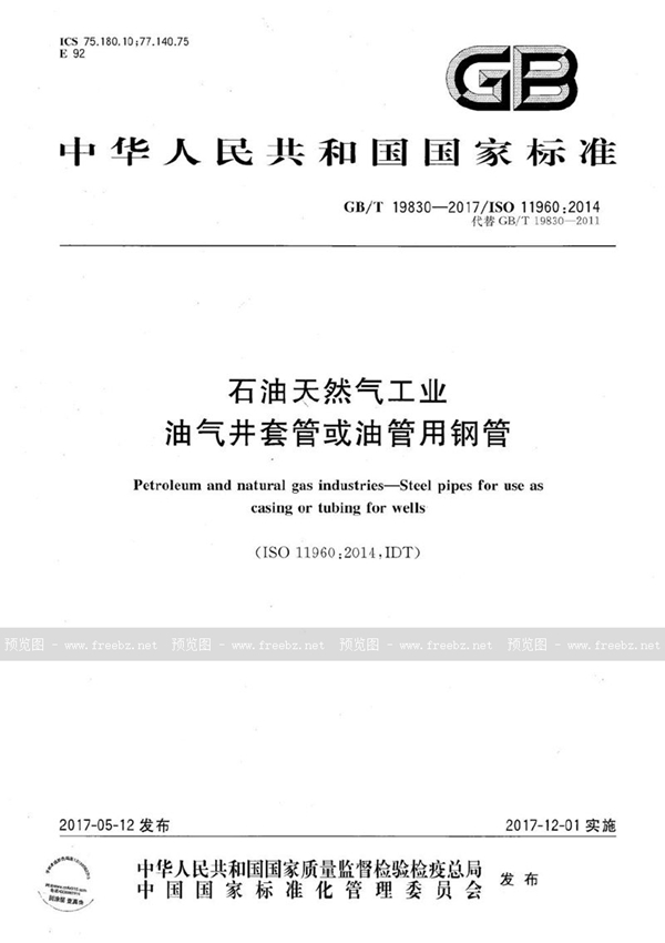 GB/T 19830-2017 石油天然气工业 油气井套管或油管用钢管