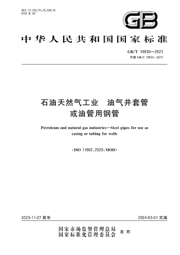 GB/T 19830-2023 石油天然气工业  油气井套管或油管用钢管