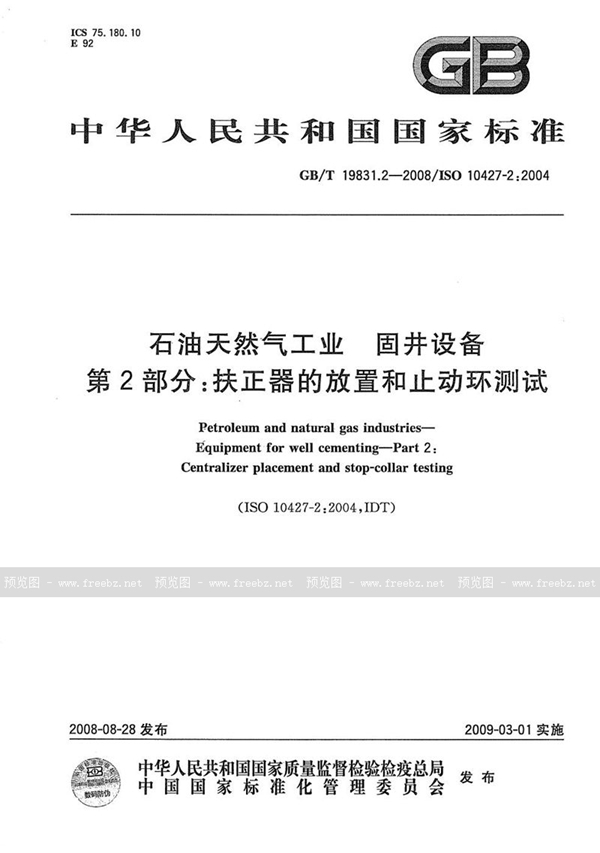 石油天然气工业 固井设备 第2部分 扶正器的放置和止动环测试