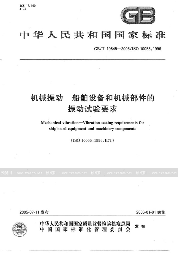 机械振动 船舶设备和机械部件的振动 试验要求