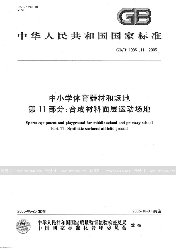 GB/T 19851.11-2005 中小学体育器材和场地  第11部分:合成材料面层运动场地