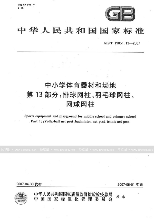 中小学体育器材和场地 第13部分 排球网柱、羽毛球网柱、网球网柱