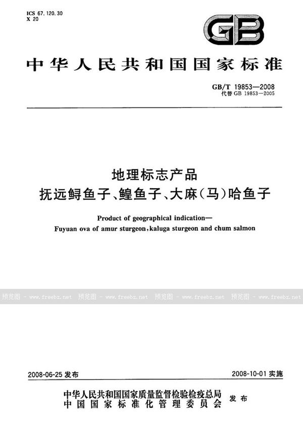 GB/T 19853-2008 地理标志产品  抚远鲟鱼子、鳇鱼子、大麻(马)哈鱼子