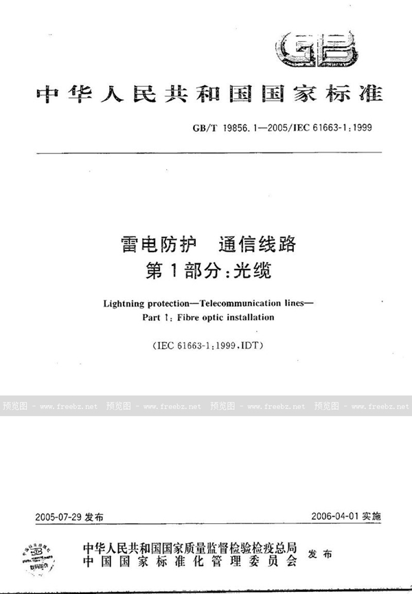 GB/T 19856.1-2005 雷电防护 通信线路 第1部分：光缆