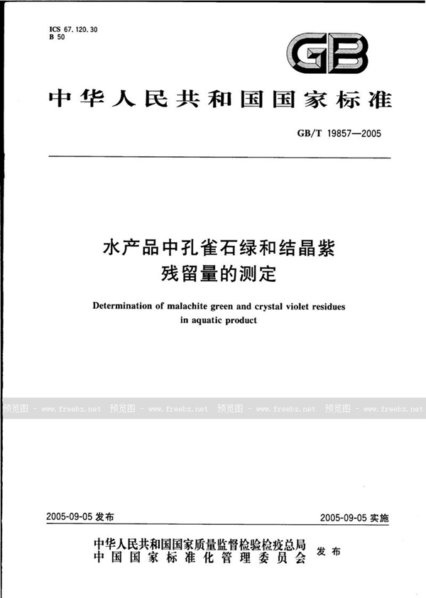 GB/T 19857-2005 水产品中孔雀石绿和结晶紫残留量的测定