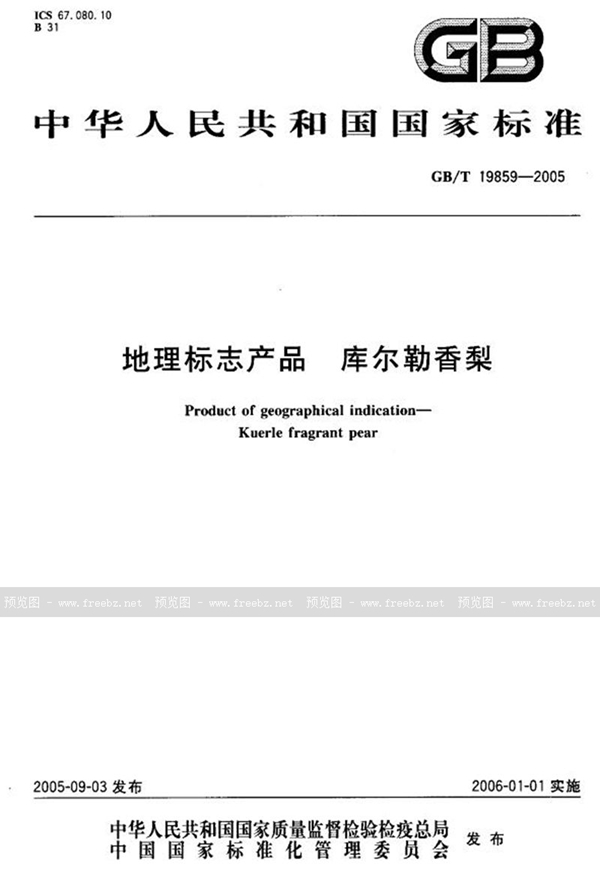 GB/T 19859-2005 地理标志产品 库尔勒香梨