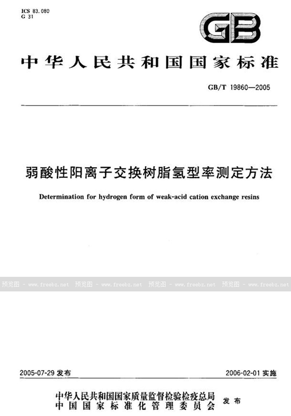 GB/T 19860-2005 弱酸性阳离子交换树脂氢型率测定方法