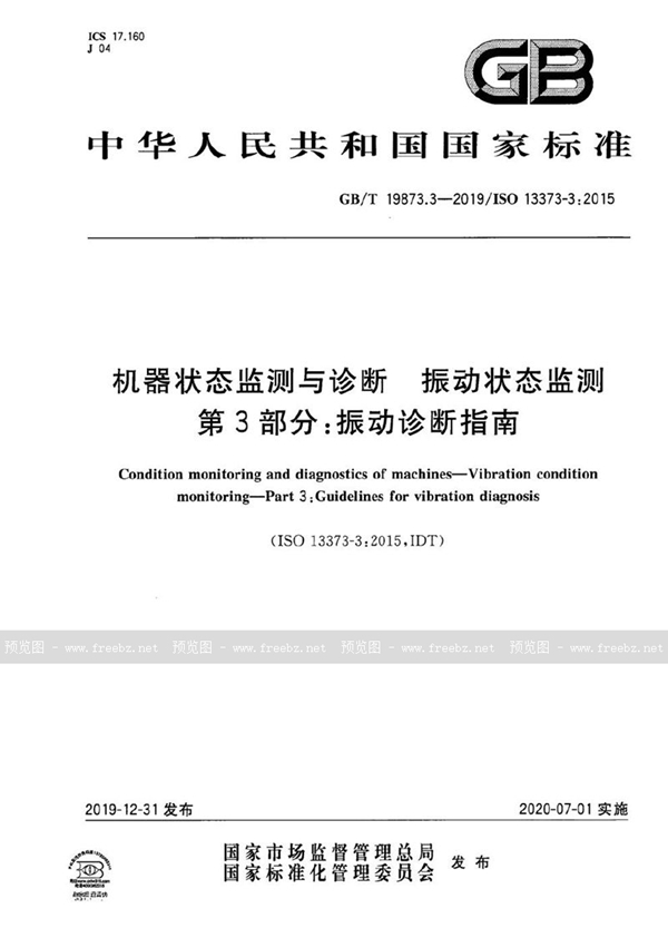 GB/T 19873.3-2019 机器状态监测与诊断  振动状态监测  第3部分:振动诊断指南