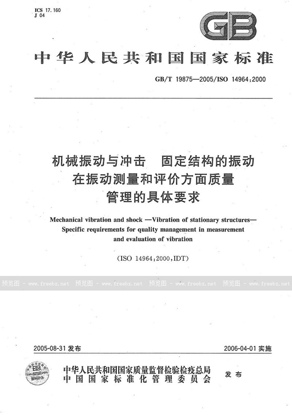 GB/T 19875-2005 机械振动与冲击 固定结构的振动 在振动测量和评价方面质量管理的具体要求