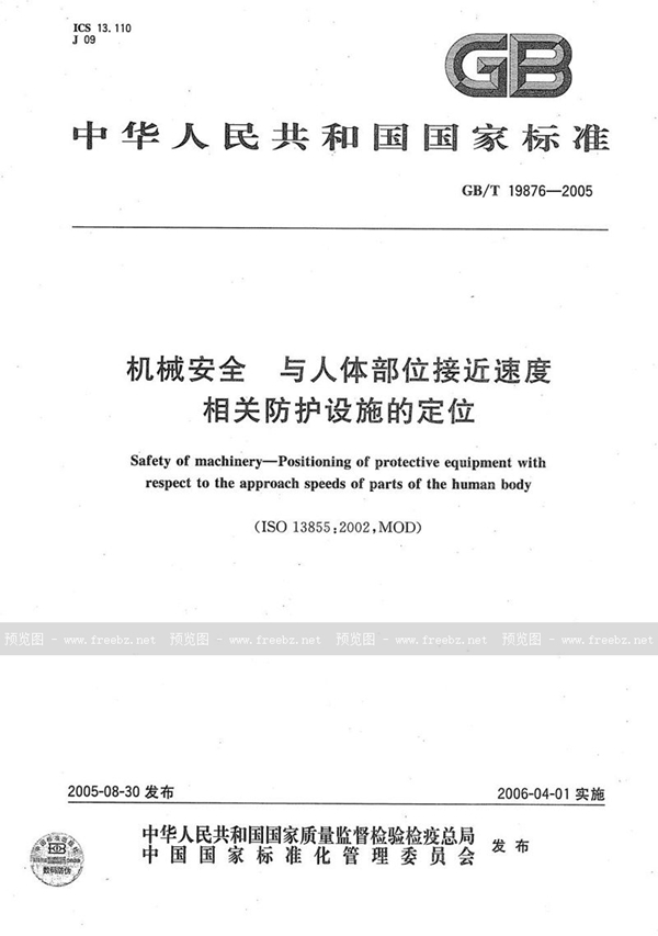 GB/T 19876-2005 机械安全 与人体部位接近速度 相关防护设施的定位