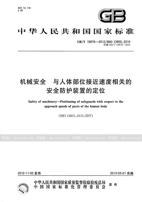 GB/T 19876-2012 机械安全 与人体部位接近速度相关的安全防护装置的定位