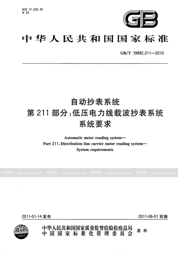 GB/T 19882.211-2010 自动抄表系统  第211部分：低压电力线载波抄表系统  系统要求