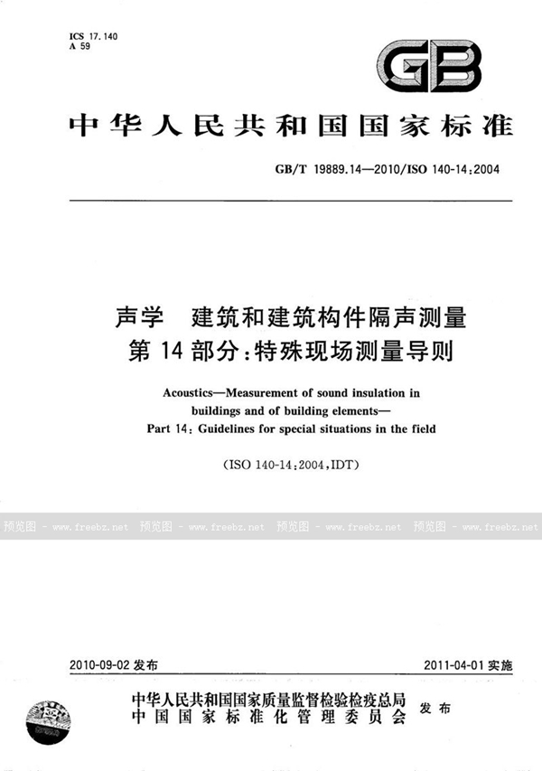 GB/T 19889.14-2010 声学  建筑和建筑构件隔声测量  第14部分：特殊现场测量导则