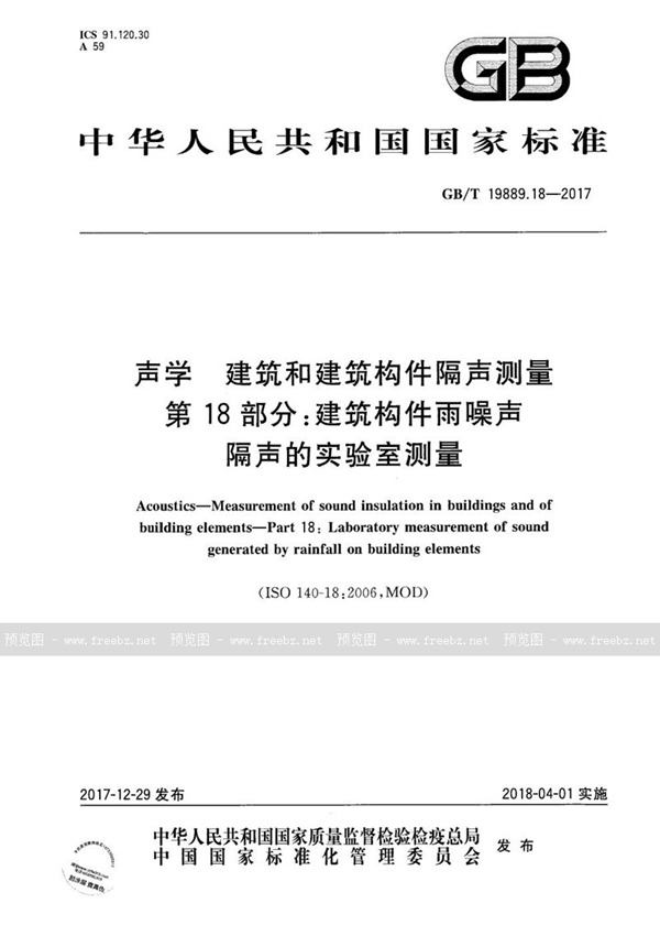 GB/T 19889.18-2017 声学 建筑和建筑构件隔声测量 第18部分：建筑构件雨噪声隔声的实验室测量