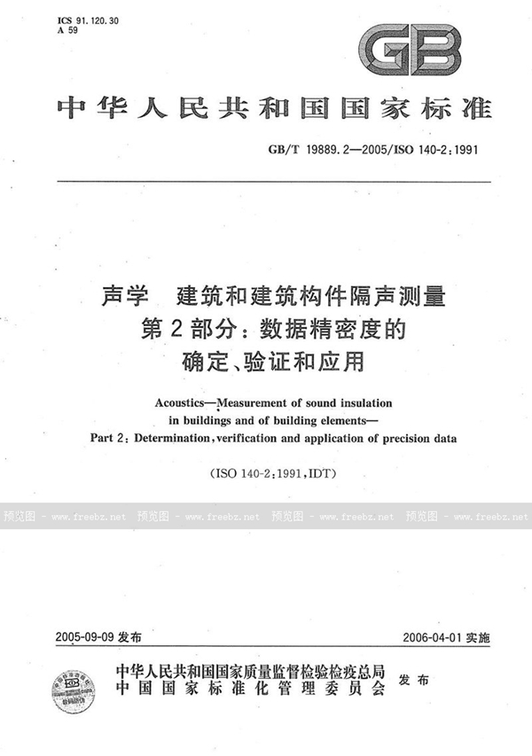 GB/T 19889.2-2005 声学 建筑和建筑构件隔声测量 第2部分：数据精密度的确定、验证和应用