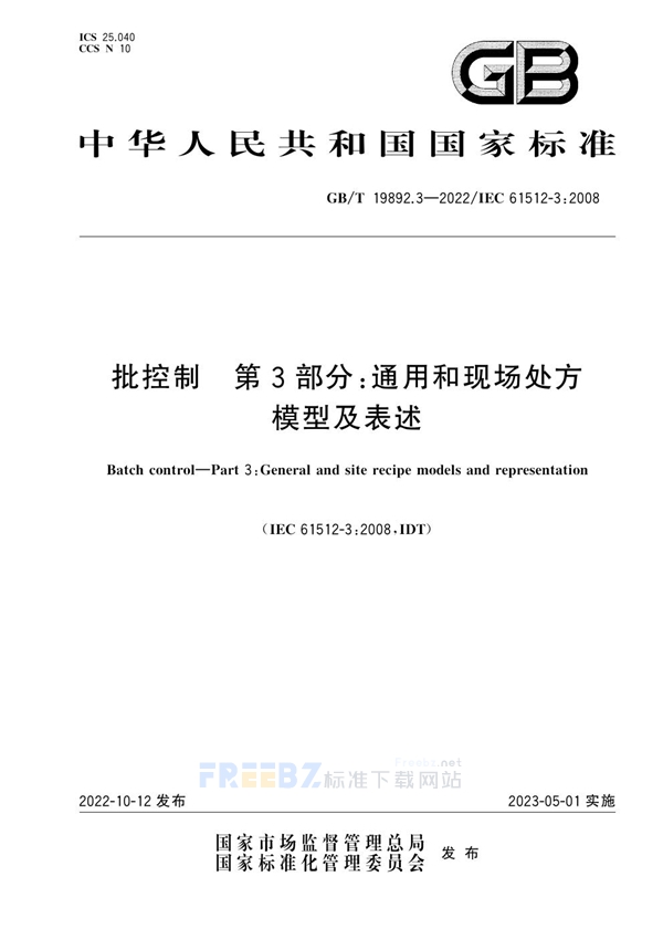 GB/T 19892.3-2022 批控制 第3部分：通用和现场处方模型及表述