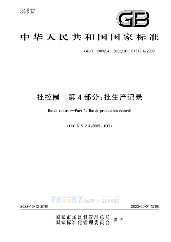 GB/T 19892.4-2022 批控制 第4部分：批生产记录