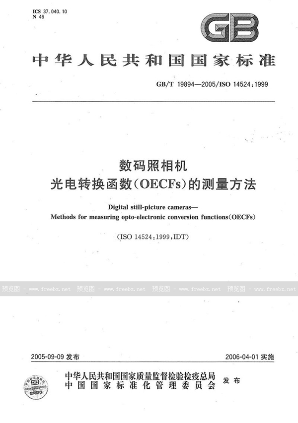 GB/T 19894-2005 数码照相机 光电转换函数(OECFs)的测量方法